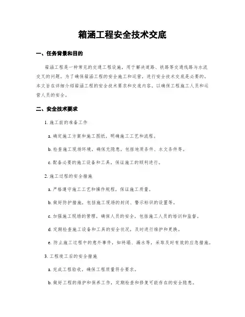 箱涵工程安全技术交底