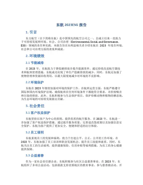 东航2023ESG报告