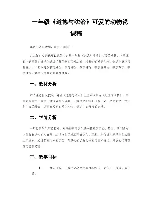 一年级《道德与法治》可爱的动物说课稿