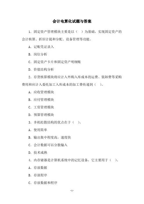 会计电算化试题与答案