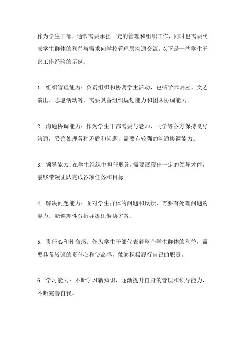 学生干部工作经验