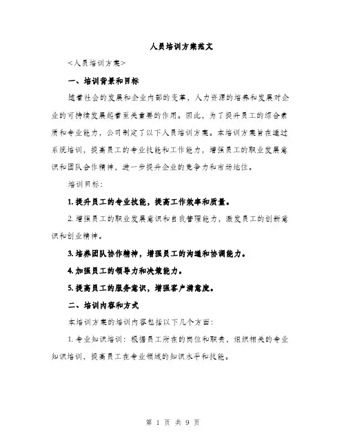人员培训方案范文(2篇)