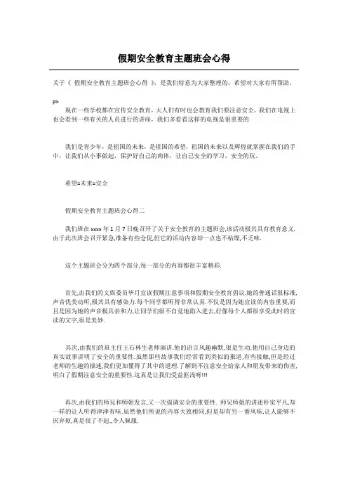 假期安全教育主题班会心得