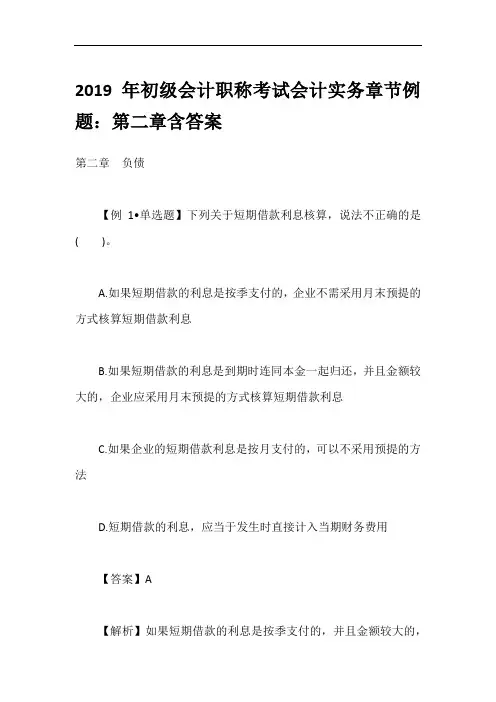 2019年初级会计职称考试会计实务章节例题：第二章含答案