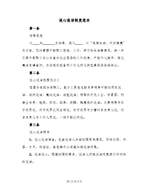 谈心谈话制度范本（五篇）