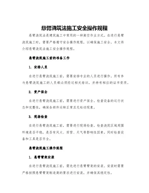 悬臂浇筑法施工安全操作规程