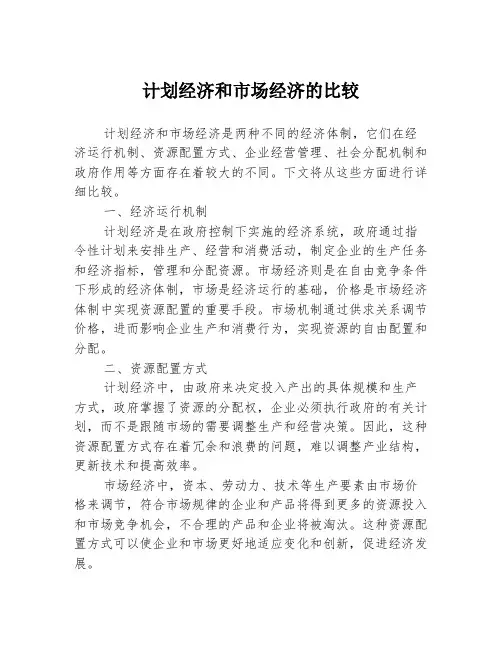 计划经济和市场经济的比较