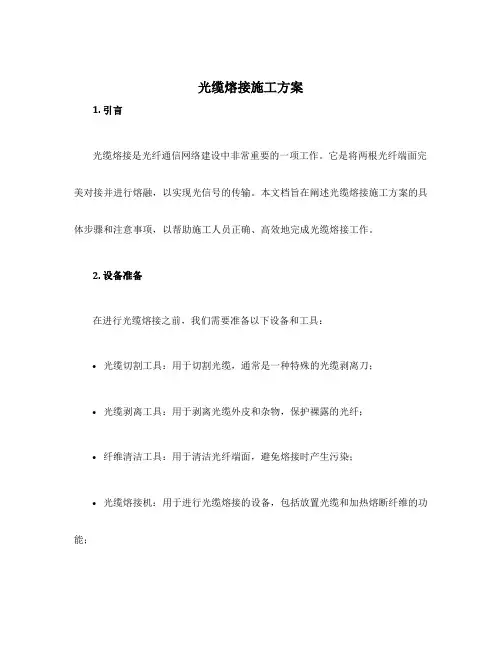 光缆熔接施工方案