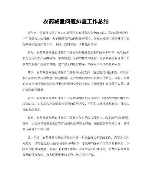 农药减量问题排查工作总结