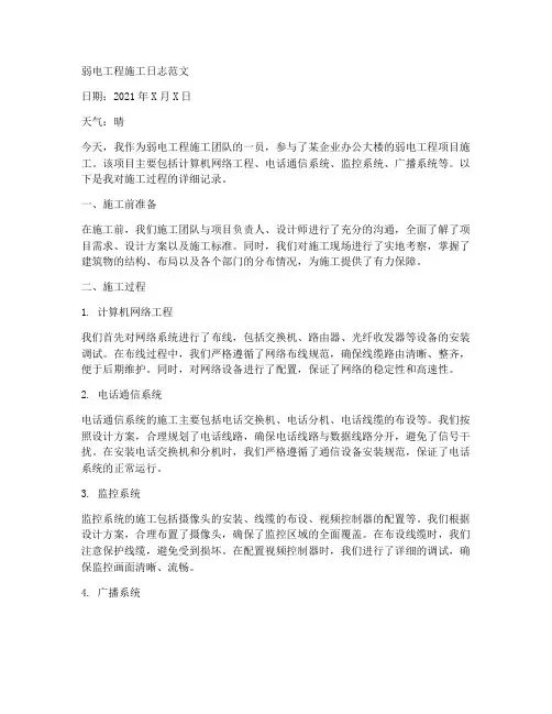弱电工程施工日志范文