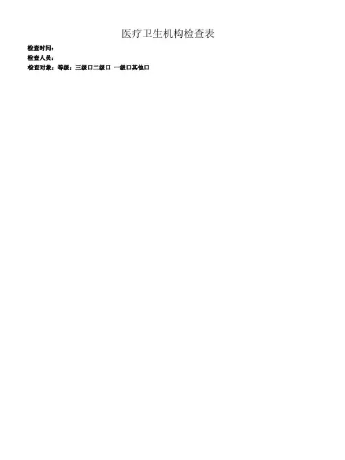 医疗卫生机构检查表