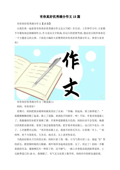 有你真好优秀满分作文15篇