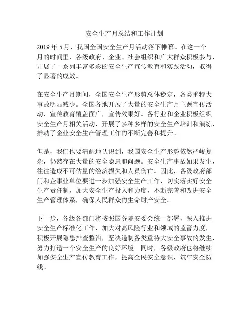安全生产月总结和工作计划