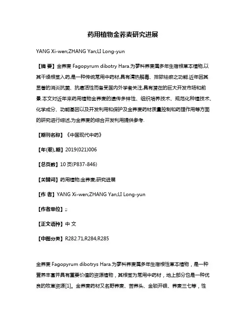 药用植物金荞麦研究进展