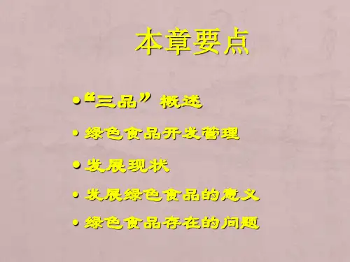 《绿色食品概论》-绿色食品概述