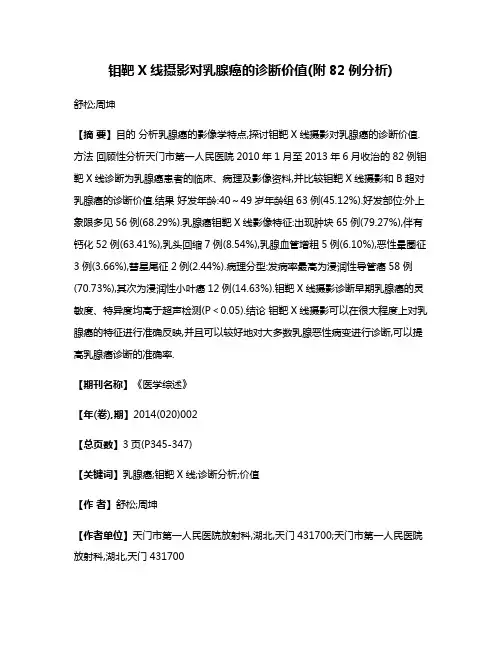 钼靶X线摄影对乳腺癌的诊断价值(附82例分析)