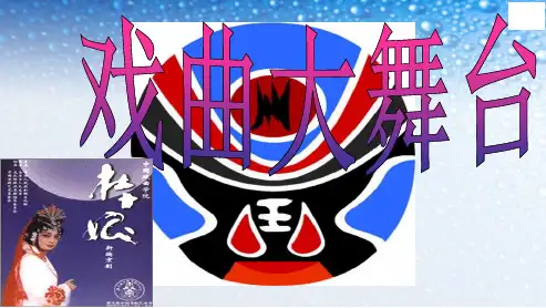 七年级语文下册(人教版)综合性学习戏曲大舞台(1)ppt课件