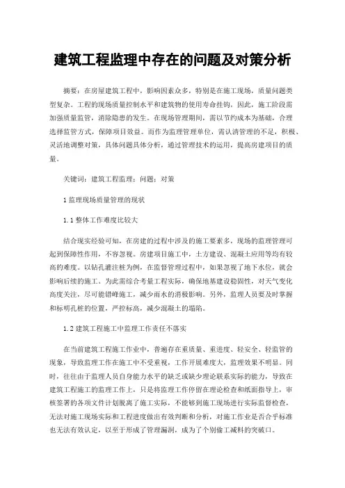 建筑工程监理中存在的问题及对策分析