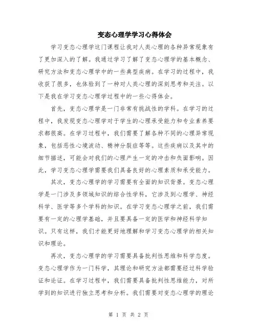 变态心理学学习心得体会