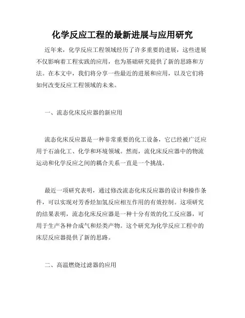 化学反应工程的最新进展与应用研究