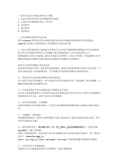 HealthOne医疗系统常见问题