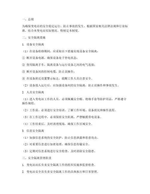 变电站安全隔离管理制度