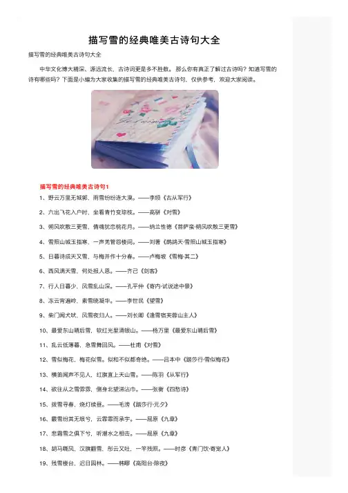 描写雪的经典唯美古诗句大全