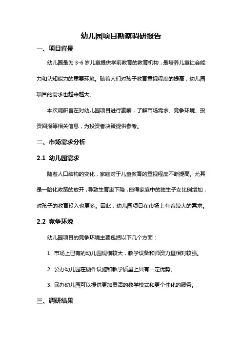 幼儿园项目勘察调研报告