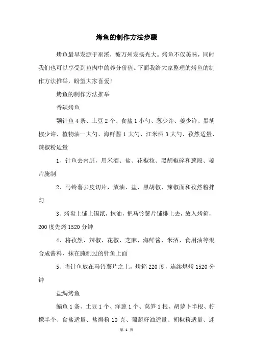 烤鱼的制作方法步骤