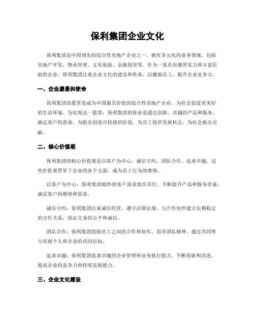 保利集团企业文化