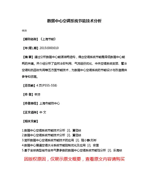 数据中心空调系统节能技术分析