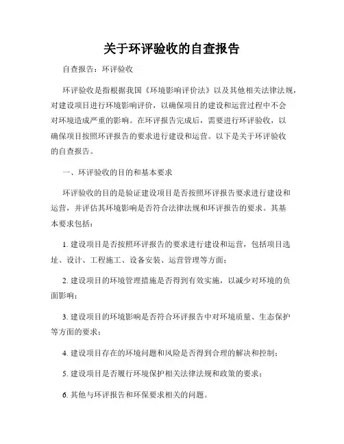 关于环评验收的自查报告