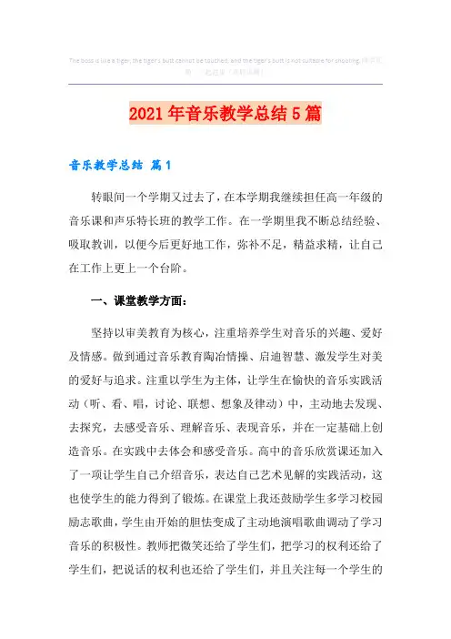 2021年音乐教学总结5篇