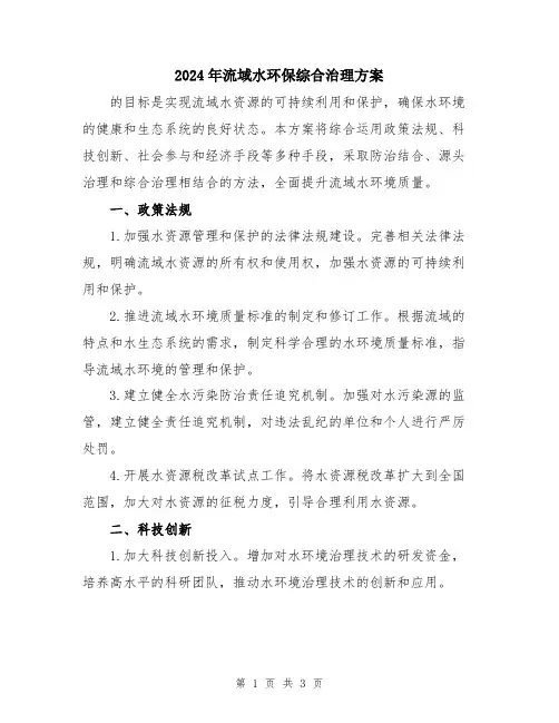 2024年流域水环保综合治理方案