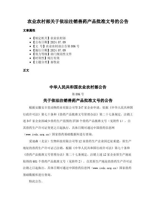 农业农村部关于依法注销兽药产品批准文号的公告
