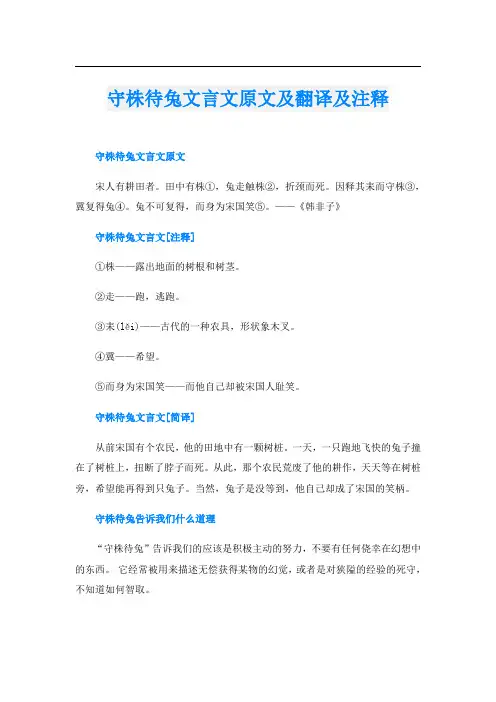 守株待兔文言文原文及翻译及注释