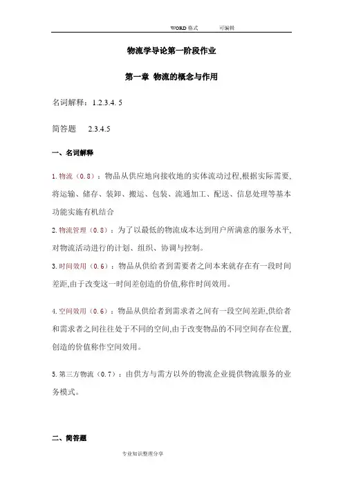 物流学导论第一阶段作业
