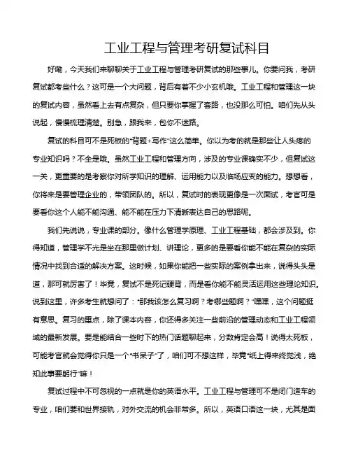 工业工程与管理考研复试科目
