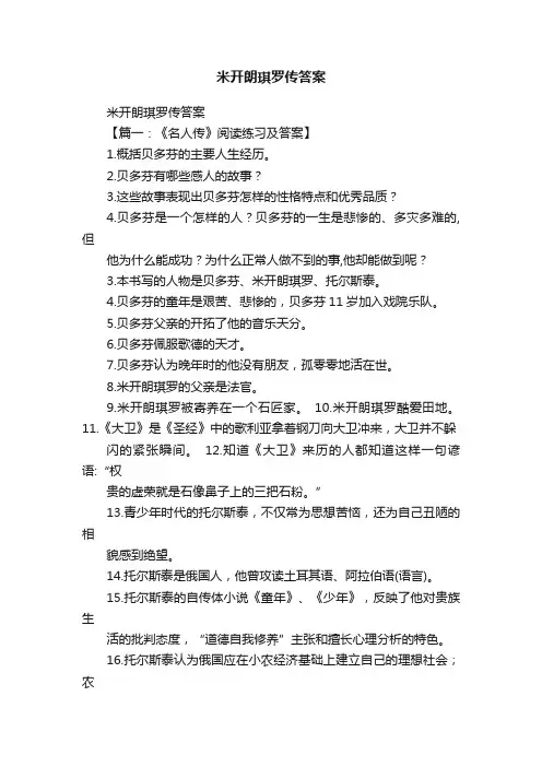米开朗琪罗传答案