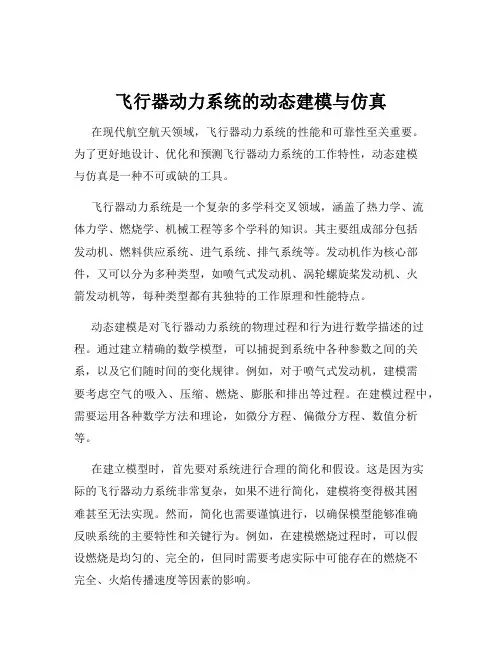 飞行器动力系统的动态建模与仿真