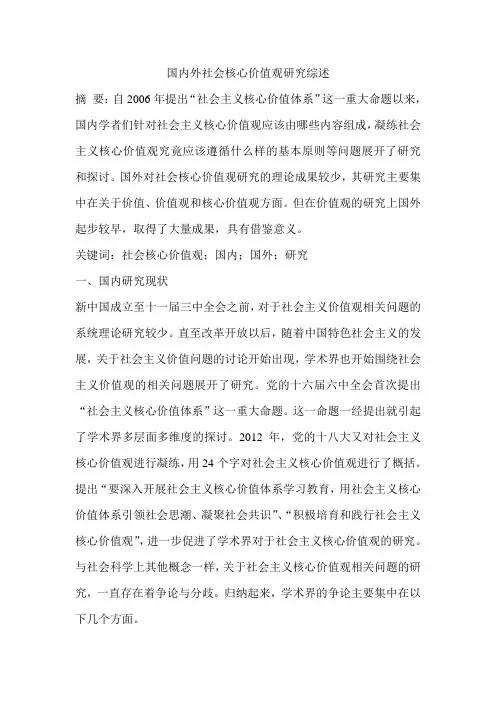 国内外社会核心价值观研究综述