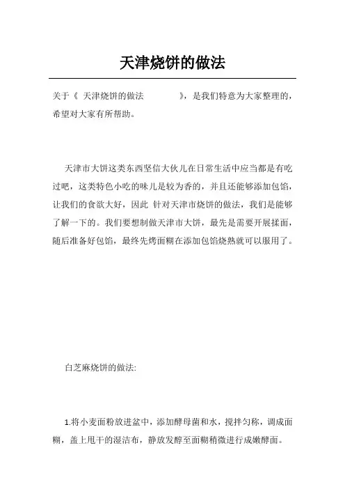 天津烧饼的做法       