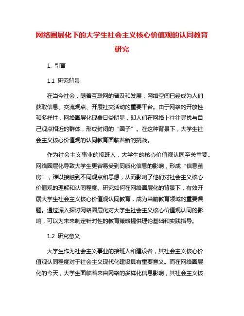 网络圈层化下的大学生社会主义核心价值观的认同教育研究