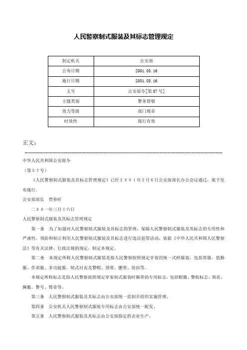 人民警察制式服装及其标志管理规定-公安部令[第57号]