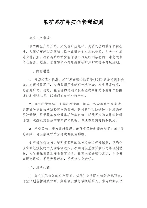 铁矿尾矿库安全管理细则