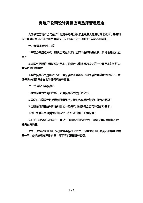 房地产公司设计类供应商选择管理规定