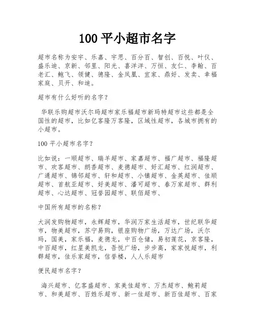100平小超市名字
