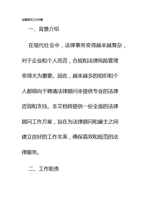 法律顾问工作方案