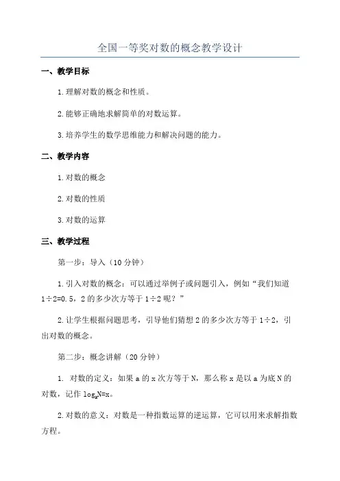 全国一等奖对数的概念教学设计