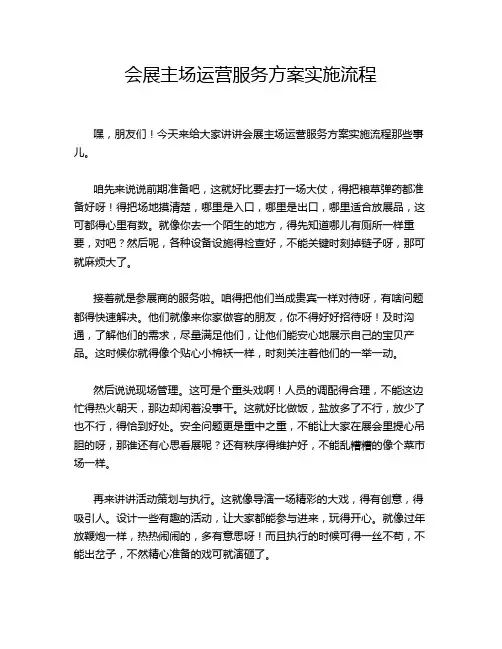 会展主场运营服务方案实施流程